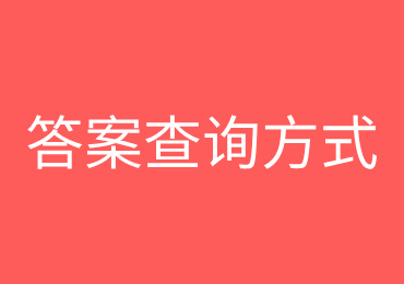答案查询方式